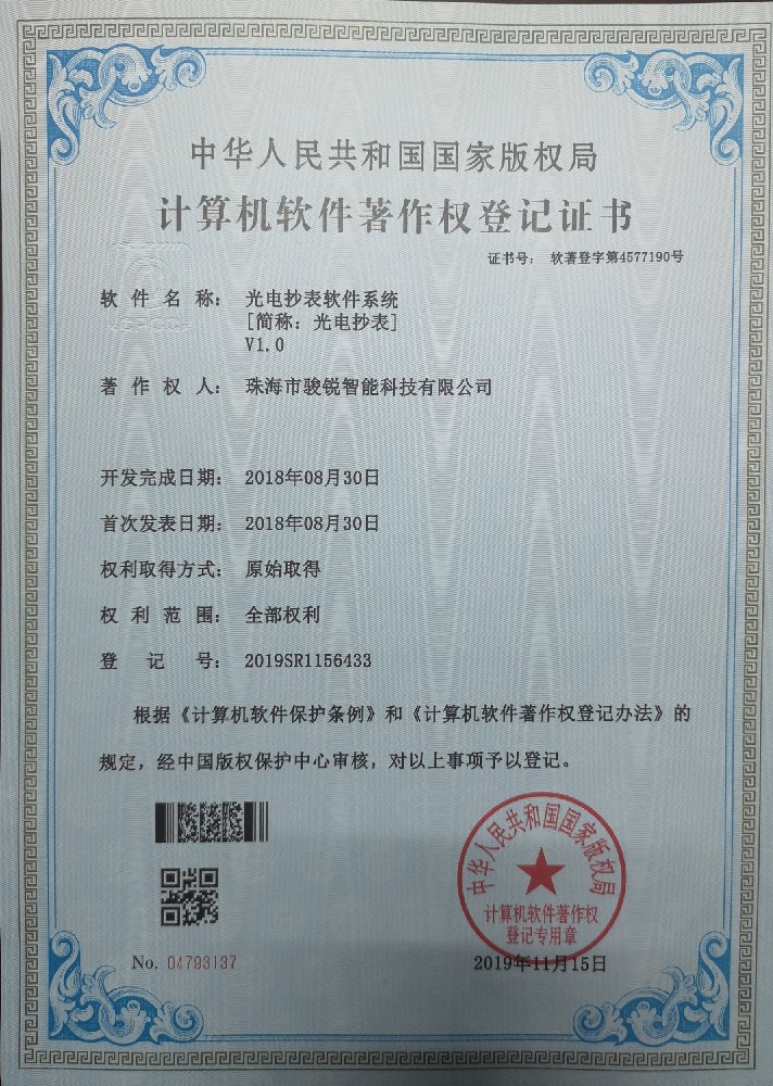 Copyright of photoelectric meter reading software