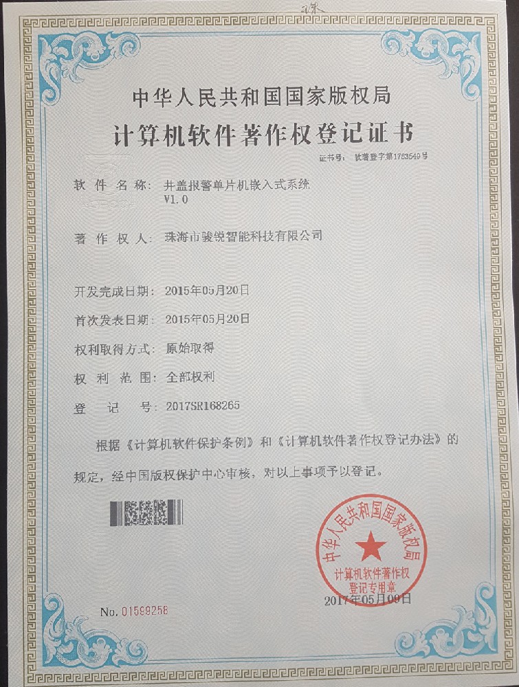 Copyright of manhole cover alarm system software